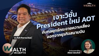 เจาะวิชั่น President ใหม่ AOT | WEALTH IN DEPTH #82