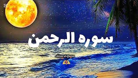 سورة الرحمن كاملة | تلاوة تهز القلوب❤️ #﷽ 𝑨𝒏𝒘𝒂𝒓 𝒂𝒍-𝑸𝒖𝒓𝒂𝒏 ﷽