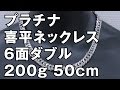 プラチナ850製 6面ダブル 喜平ネックレス 200g 50cm　Pt850 Platinum Flat Link Chain Necklace