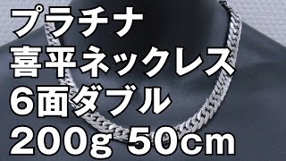 プラチナ850製 6面ダブル 喜平ネックレス 200g 50cm　Pt850 Platinum Flat Link Chain Necklace