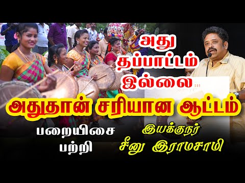 அதுதான் சரியான ஆட்டம், பறையிசை பற்றி சீனு இராமசாமி | Folk Marley Records