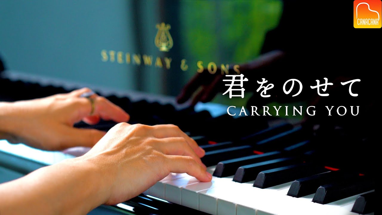 君をのせて - 天空の城ラピュタED【楽譜あり】ピアノカバー - Laputa Carrying you - Piano Cover - CANACANA