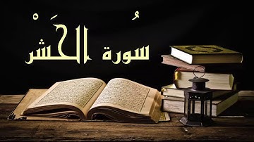 بدون إعلانات عبد الرشيد صوفي سورة الحشر - برواية السوسي عن أبي عمرو