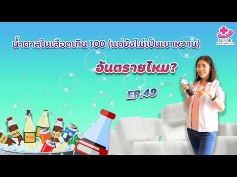 น้ำตาลเกิน 100 แต่ยังไม่เป็นเบาหวาน ต้องทำอย่างไร??? | หมอยามาตอบ EP.49