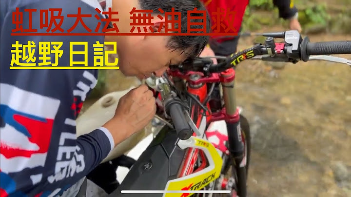 越野車沒有油的自救大法 虹吸原理 吸一口讓你上天堂