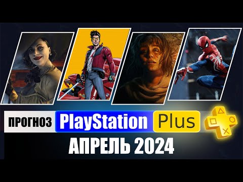 PS PLUS АПРЕЛЬ 2024 ПРОГНОЗ бесплатных игр для PS4 и PS5 в ПС ПЛЮС АПРЕЛЬ 2024  PS+ Игры месяца PS5