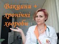 Вакцинація людей з хронічними захворюваннями