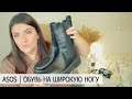 Обувь на широкую ногу с Asos | Тренды обуви: челси, грубые ботинки, сапоги, ботфорты | Asos wide fit