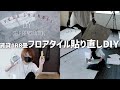 衝撃！人が敷いた大理石調フロアタイルの床があまりにもひどすぎた2【置くだけ簡単DIY】