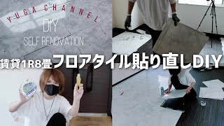 衝撃！人が敷いた大理石調フロアタイルの床があまりにもひどすぎた2【置くだけ簡単DIY】