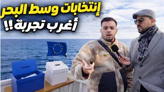 إنتخابات وسط البحر مسير حياة او موت ! شاهد الأحداث 😳