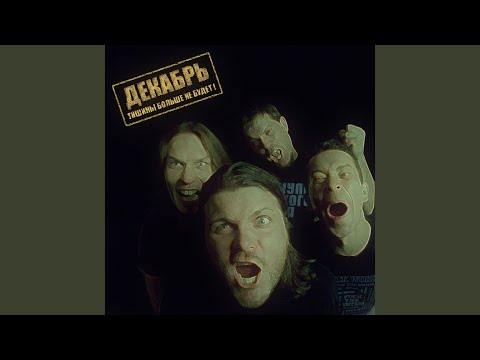 Декабрь - Герой