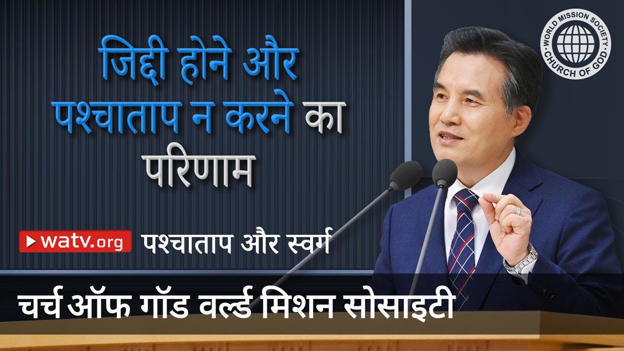 पश्चाताप और स्वर्ग 【चर्च ऑफ गॉड वर्ल्ड मिशन सोसाइटी】