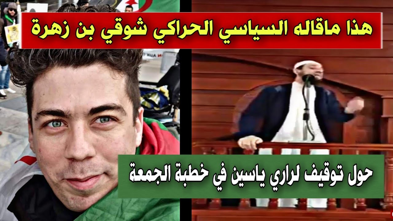 سبب توقيف ياسين لراري في خطبة الجمعة وهذا ماقاله السياسي الحراكي شوقي بن زهرة