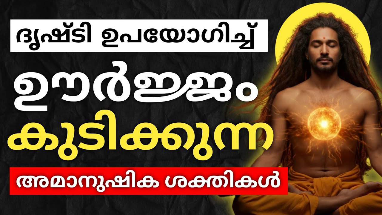 ഇവരിൽ നിന്നും നിങ്ങളുടെ ഊർജ്ജങ്ങൾ എങ്ങനെ സംരക്ഷിക്കാം 