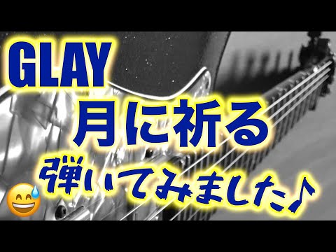 GLAY　月に祈る　ギター　弾いてみました