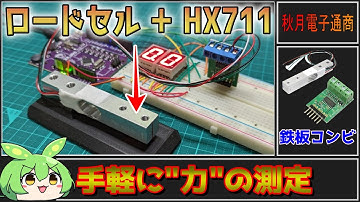 【秋月電子商品レビュー】ロードセルとHX711で簡単重量測定！【ずんだもん】