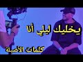 Saad Lamjarred - YKHALIK LILI (Lyrics Music Videos) سعد لمجرد - يخليك للي