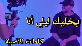 Saad Lamjarred - YKHALIK LILI (Lyrics Music Videos) سعد لمجرد - يخليك للي