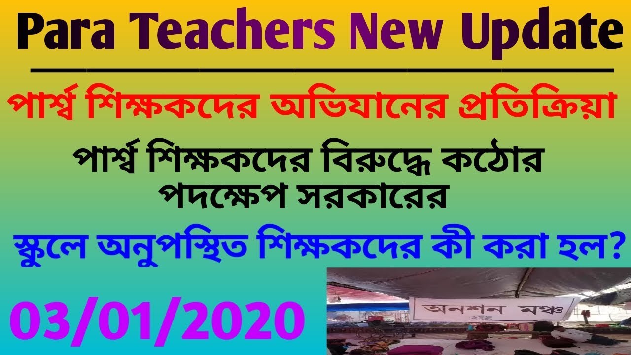 Para Teachers NEW UPDATE |পার্শ্ব শিক্ষকদের অভিযানের প্রতিক্রিয়া|03/01