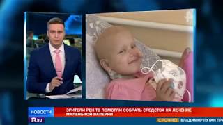 Зрители РЕН ТВ подарили шанс на жизнь больной раком девочке