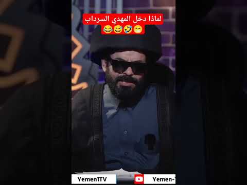 لماذا دخل المهدي السرداب معرجاني2024