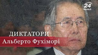 картинка: Альберто Фухіморі, Диктатори