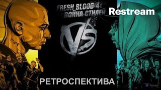 VERSUS FRESH BLOOD 4 | РЕТРОСПЕКТИВА |  4 ЭТАП