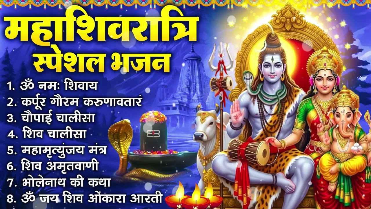 महाशिवरात्रि भक्ति भजन : ॐ नमः शिवाय, शिव अमृतवाणी, महामृत्युंजय मंत्र, शिव चालीसा, ॐ जय शिव ओंकारा
