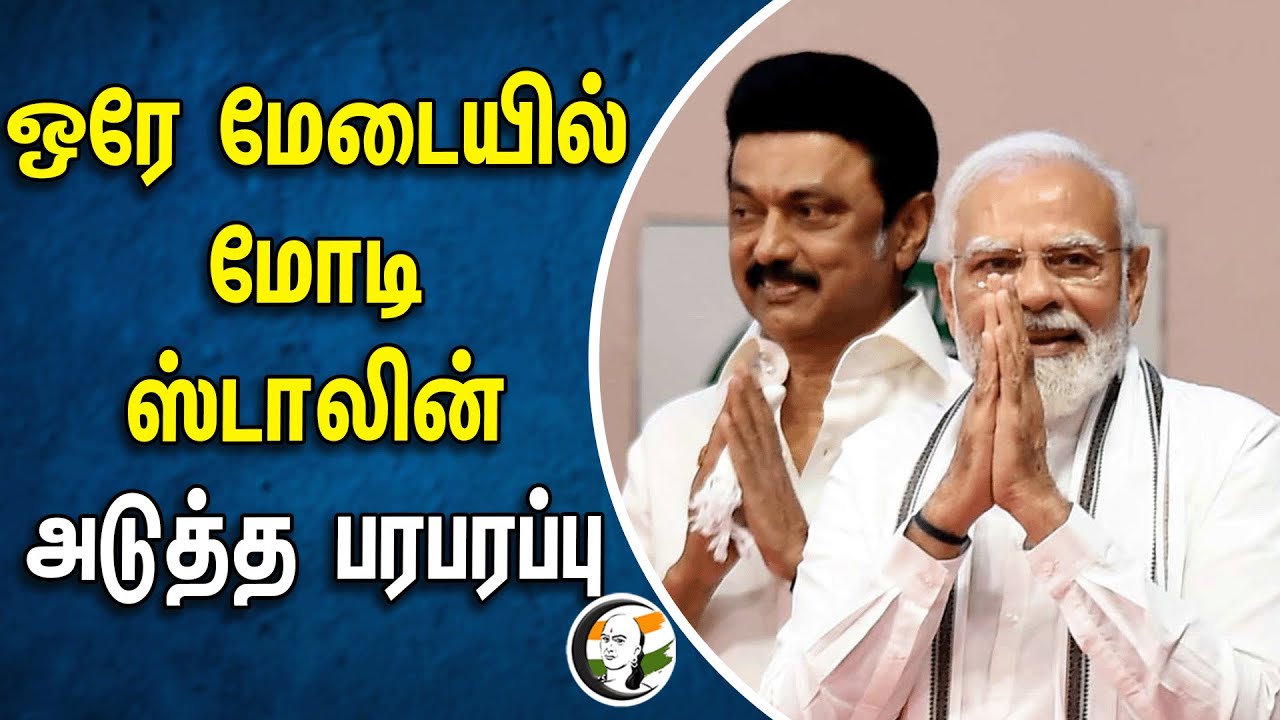 ஒரே மேடையில் மோடி ஸ்டாலின்.. அடுத்த பரபரப்பு | Modi | MK Stalin | Dmk | Bjp