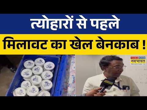 Food Adulteration News : त्योहारों से पहले मिलावटखोरों के खिलाफ पटना में बड़ा एक्शन | Bihar News