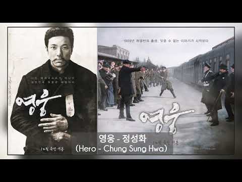 HERO (영웅) OST || 영웅 - 정성화 (Hero - Chung Sung Hwa)