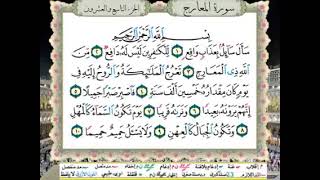 سورة المعارج - الشيخ الحصري (معلم)