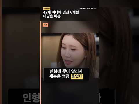42세 이다해, 임신 6개월인데 D라인 실화…태명 '해븐', <strong>12월</strong> 출산 예정