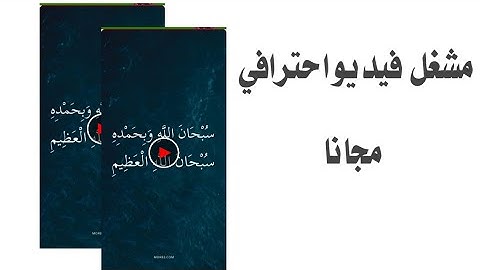مشغل فيديو خارجي احترافي في اب كريتور مناسب لحجم الشاشات