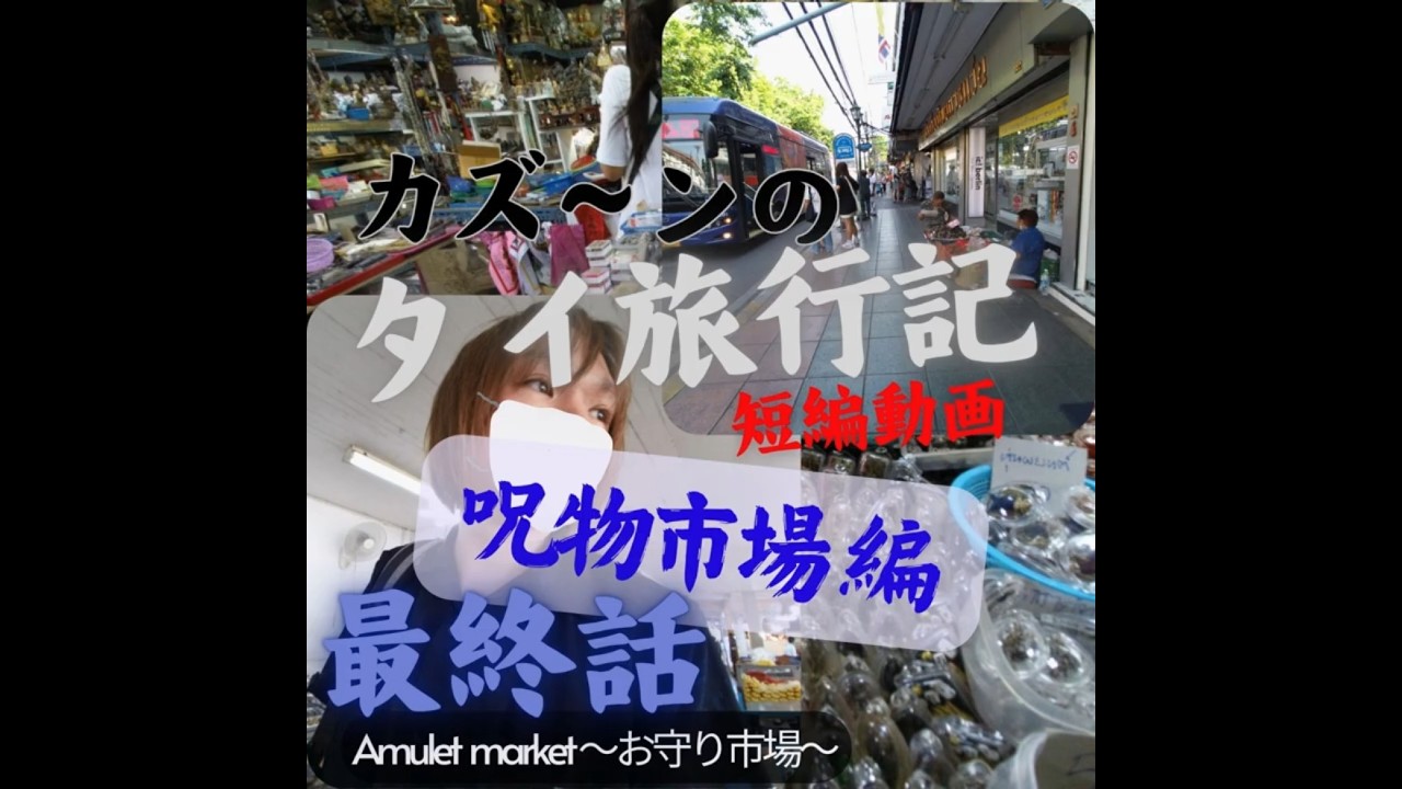 閲覧注意・最終話】タイ呪物市場で正体不明のある「呪物」を手渡される