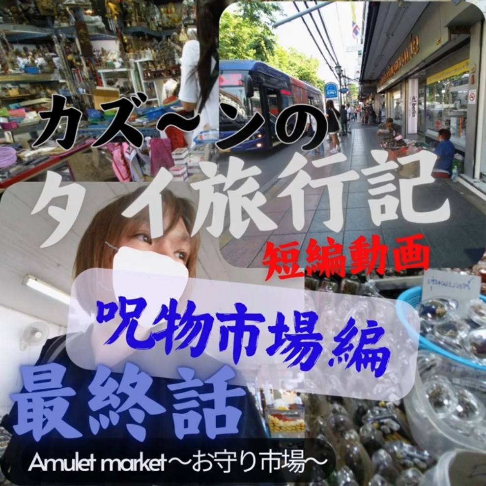 呪物　タイ　バンコク 閲覧注意・最終話】タイ呪物市場で正体不明のある「呪物」を手渡される