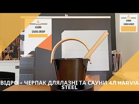 Ведро + черпак для лазаные и сауны 4л Harvia Steel, видео 1