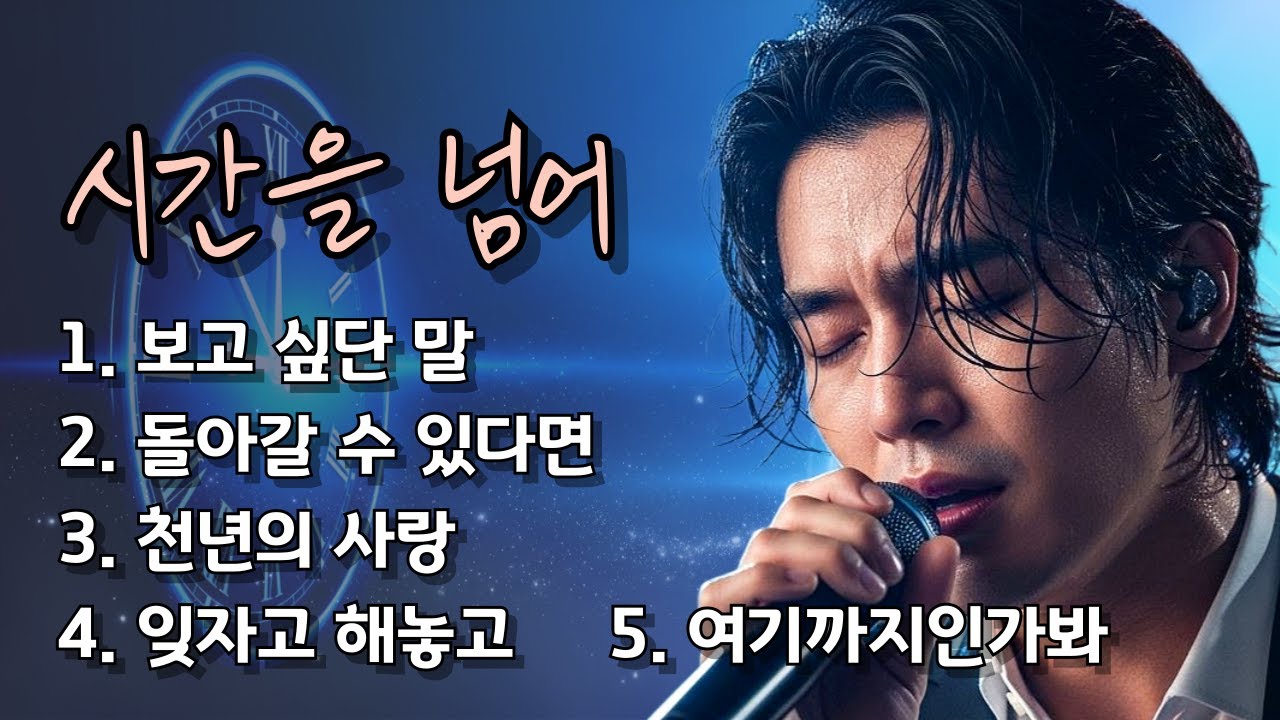 🎵 시간을 건너, 그대에게 닿다/그리움이 흐르는 사랑 노래 모음 5곡