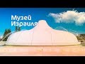 Выпуск 8. Музей Израиля