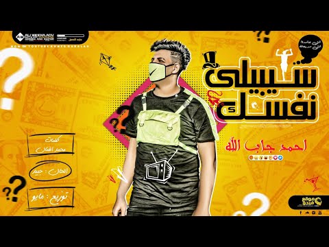 مهرجان سيبيلي نفسك سيبي واللي يعاكسك انا هفلقو احمد جاب الله مهرجانات 2020