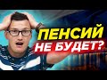 В ЦБ заявили, что пенсий не будет! Владимир Путин подписал закон о своей неприкосновенности