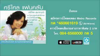 ปิ่นทอง - ศรีไศล สุชาตวุฒิ