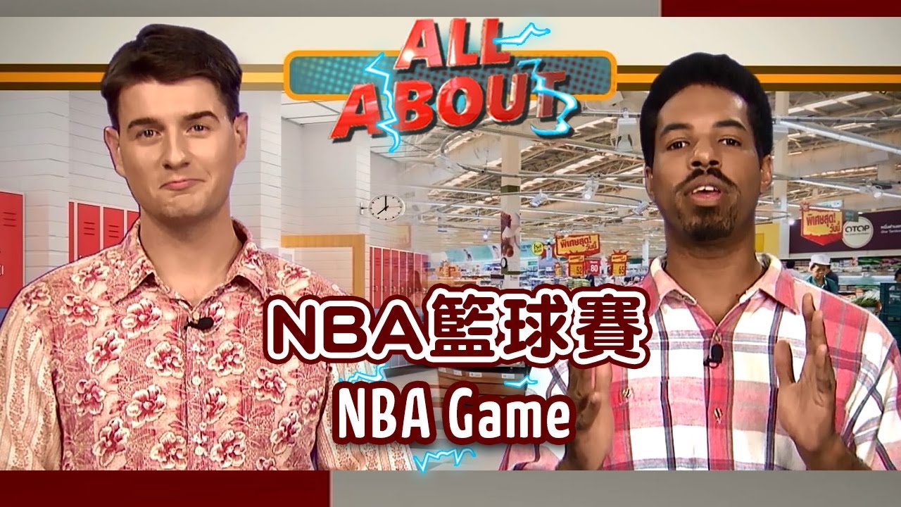 英語對話通 Nba籃球賽nba Game 空中英語教室 Youtube