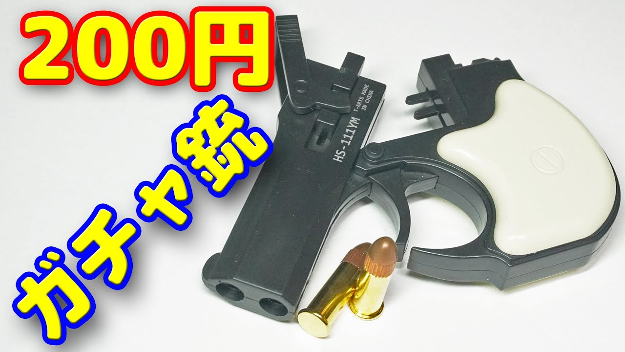 200円で薬莢式！？超リアルなガチャガチャのデリンジャー銃を買って 