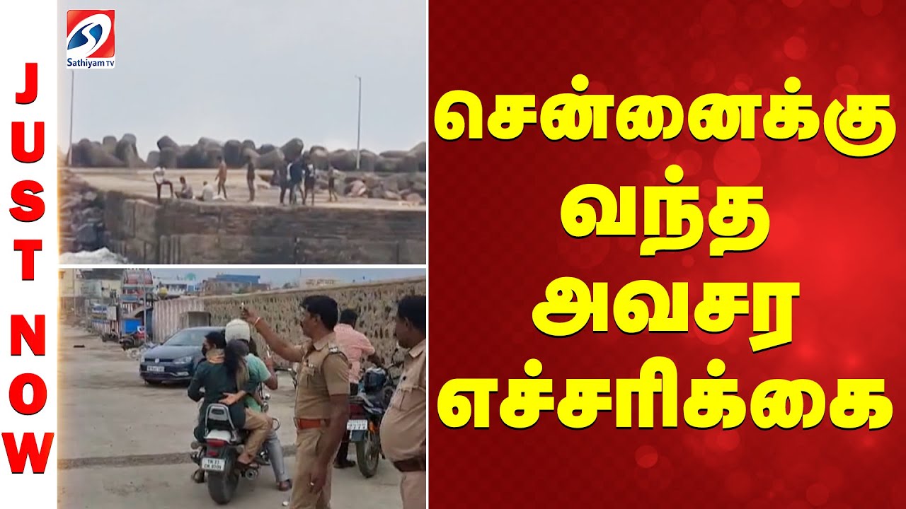 Ditwahcyclone | Cycloneupdate | சென்னைக்கு வந்த அவசர எச்சரிக்கை