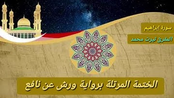 سورة إبراهيم برواية ورش عن نافع/المقرئ تيرت محمد