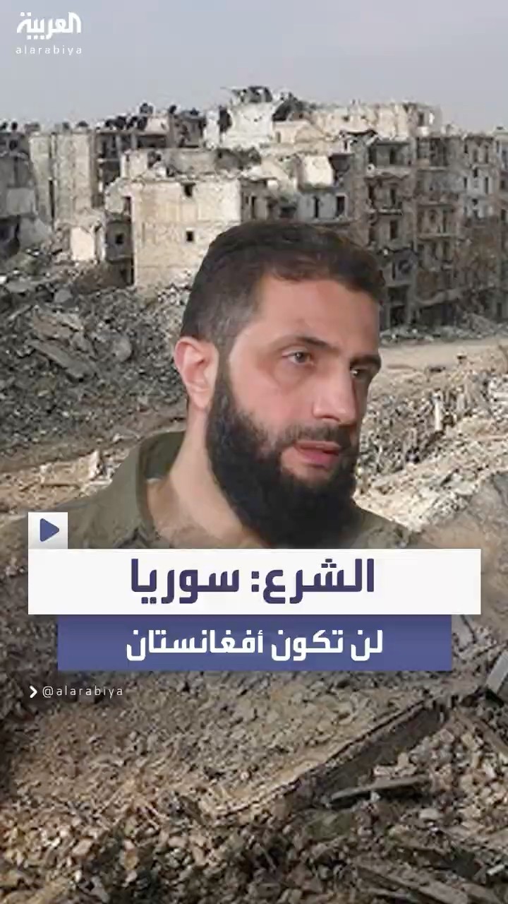 أحمد الشرع: سوريا لن تكون أفغانستان وأؤمن بتعليم النساء