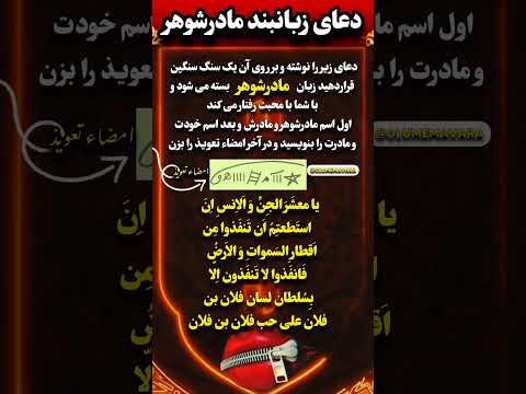 دعا زبانبند بسیار قوی عقد السان زبانبند بسیار قوی زبان بند مادر دعا زبانبند قوی