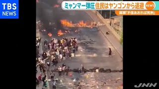 ミャンマー弾圧 住民はヤンゴンから退避